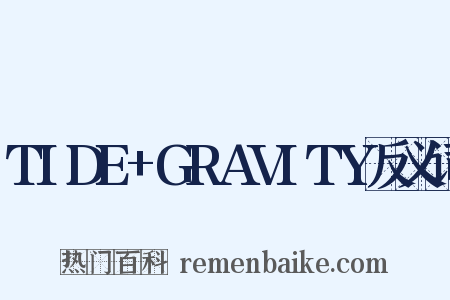 TIDE+GRAVITY反义词是什么意思的图片